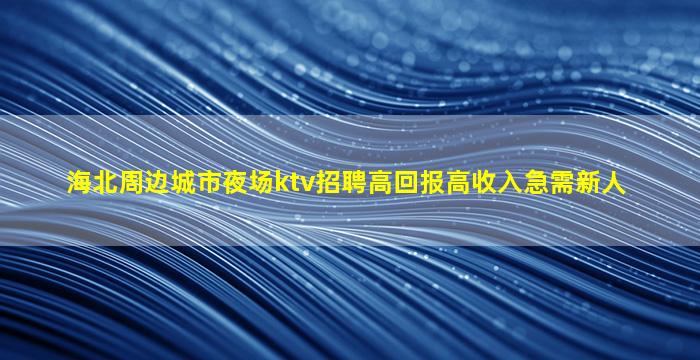 巴中夜场招聘